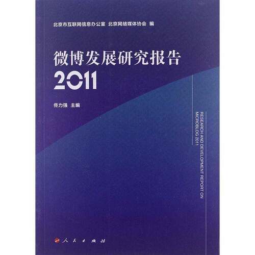 正版书籍 微博发展研究报告:2011佟力强人民出版社社会科学互联网络传播媒介研究报告中国 人天书店畅销书排行榜