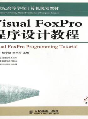 正版书籍 Visual FoxPro程序设计教程熊小兵人民邮电出版社教材关系数据库系统程序设计高等学校青年人天书店畅销书排行榜