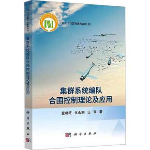 正版书籍 集群系队合围控制理论及应用董希旺科学出版社图书  人天书店畅销书排行榜