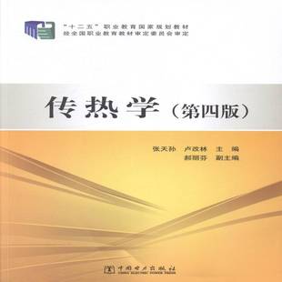 正版书籍 传热学张天孙中国电力出版社教材传热学职业教育教材 人天书店畅销书排行榜