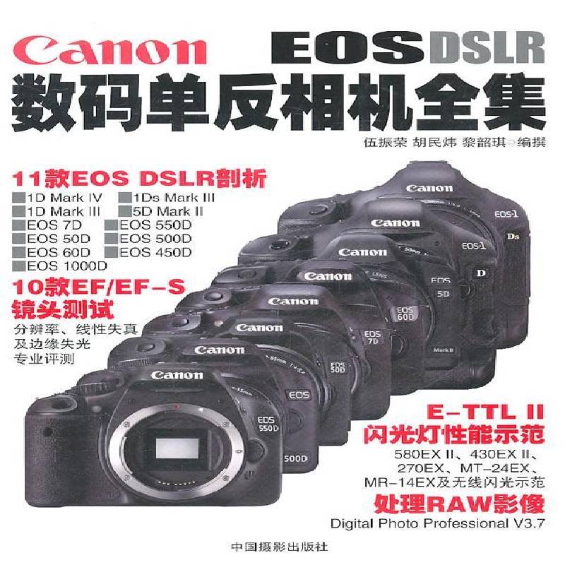正版书籍 Canon数码单反相机全集伍振荣中国摄影出版社艺术数字照相机单镜头反光照相机摄影 人天书店畅销书排行榜