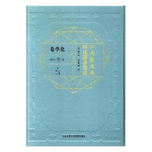 江南制造局科技译著集成:第叁分册:9:化学卷 冯立昇 自然科学文集 传记书籍