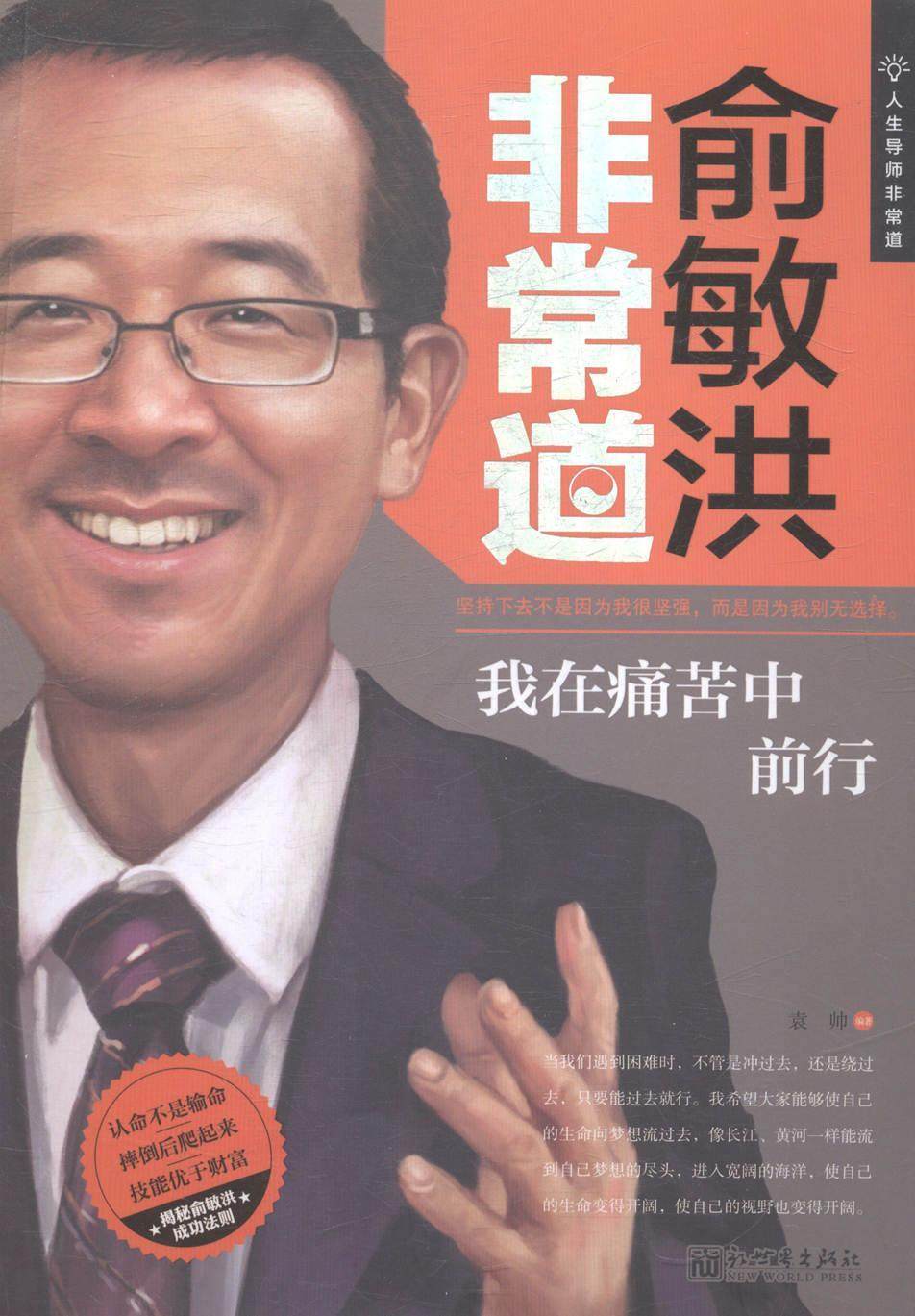 俞敏洪道:我在痛苦中前行 袁帅 俞敏洪生平事迹 管理书籍