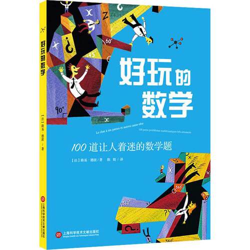 正版书籍 好玩的数学(100道让人着迷的数路易·德波上海科学技术文献出版社自然科学数学普及读物数学爱好者人天书店畅销书排行榜