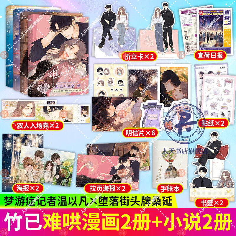 赠丰富赠品正版 4册难哄漫画1+2小说竹已第二册原著小说畅销橘枳恋爱青春校园暗恋少女晋江甜蜜番外漫画实体书正版高性价比高么？