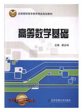 正版书籍 高等数学基础翟步祥北京交通大学出版社自然科学  人天书店畅销书排行榜