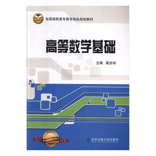 正版书籍 高等数学基础翟步祥北京交通大学出版社自然科学  人天书店畅销书排行榜