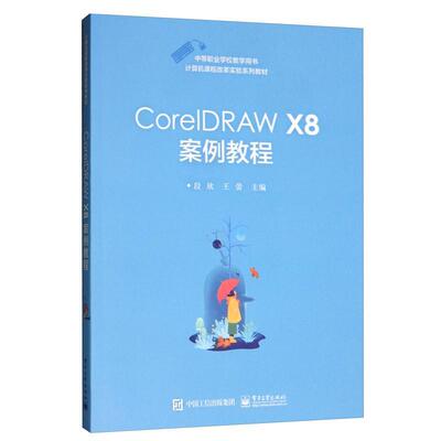 正版书籍 CorelDRAW X8案例教程段欣电子工业出版社计算机与网络 职业学校开设课程的教师与学生人天书店畅销书排行榜