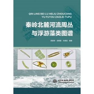 正版书籍 秦岭北麓河流周丛与浮游藻类图谱郭家骅中国水利水电出版社自然科学 人天书店畅销书排行榜