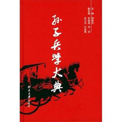 正版书籍 孙子兵学大典邱复兴北京大学出版社军事兵法中国春秋时代孙子兵法文 人天书店畅销书排行榜