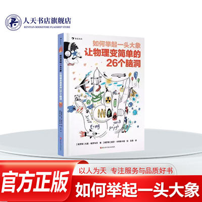 如何举起一头大象让物理变简单的