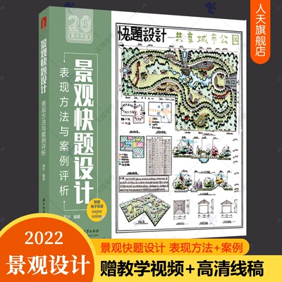 景观快题设计表现方法与案例评析 景观手绘教学视频线稿素材赏析临摹平立面剖面线稿马克笔彩铅景观设计考研真题模拟训练教材书籍