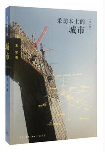 采访本上的城市 王军 城市规划研究世界 文化书籍