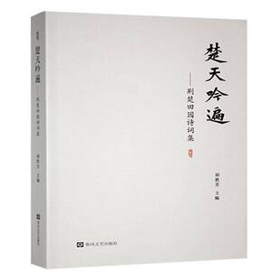 正版书籍 楚天吟遍:荆楚田园诗词集胡胜芳春风文艺出版社文学 人天书店畅销书排行榜