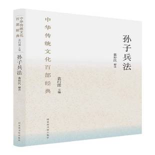 正版书籍 中华传统文化百部经典·孙子兵法黄朴民解读国家图书馆出版社文化兵法中国春秋时代 人天书店畅销书排行榜