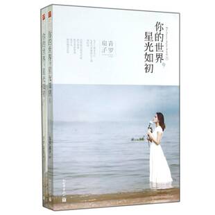 正版书籍 你的世界，星光如初（全2册）青罗扇子新世界出版社小说长篇小说中国当代 人天书店畅销书排行榜