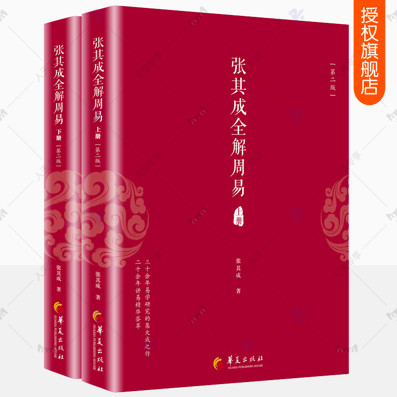 张其成全解周易 上下全2册 周易全书正版译注原著周易全解象数易学入门64卦图解易经原文版易经真的很容易杂说易经的智慧哲学书籍