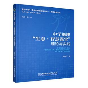 书籍 社有限责任公司中小学教辅 中学地理 理论与实践金梓乔北京理工大学出版 人天书店畅销书排行榜 生态·智慧课堂 正版