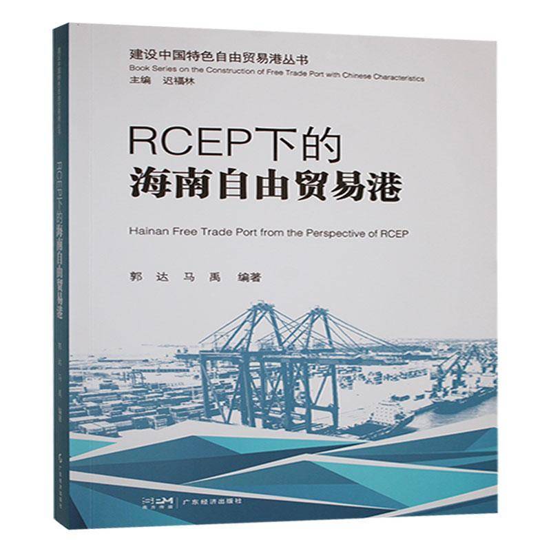 正版书籍 RCEP下的海南自由贸易港郭达广东经济出版社有限公司经济  人天书店畅销书排行榜