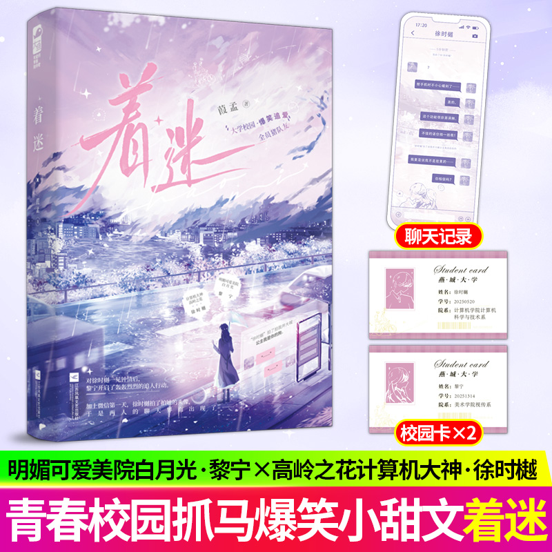 着迷 葭孟著新增番外 明媚可爱美院白月光黎宁×高岭之花计算机大神徐时樾青春校园沙雕抓马小甜文现代言情小说实体书 正版大鱼
