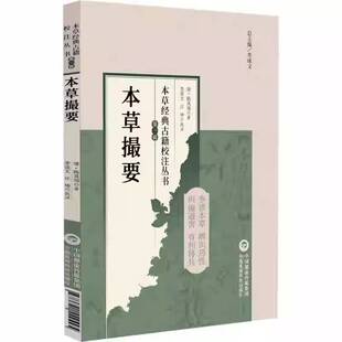 正版书籍 本草撮要陈其瑞中国医药科技出版社图书  人天书店畅销书排行榜