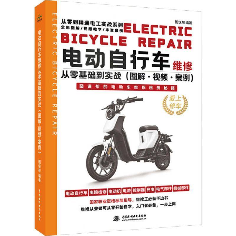 正版书籍 电动自行车维修从零基础到实战:图解··案例图说帮中国水利水电出版社交通运输  人天书店畅销书排行榜