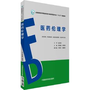 正版书籍 医药伦理学周鸿艳中国医药科技出版社教材医学伦理学高等职业教育教材 人天书店畅销书排行榜