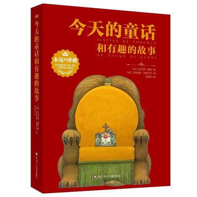 正版书籍 今天的童话和有趣的故事弗兰茨·霍勒四川少年儿童出版社儿童读物  人天书店畅销书排行榜