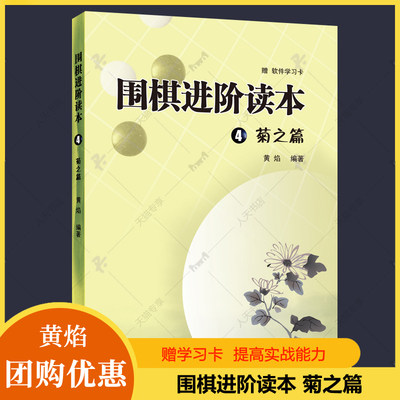 围棋进阶读本4 菊之篇 黄焰 围棋入门书籍儿童初学围棋教程教学课程速成围棋棋谱技巧死活定式大全少儿小学生围棋教材书籍人天书店