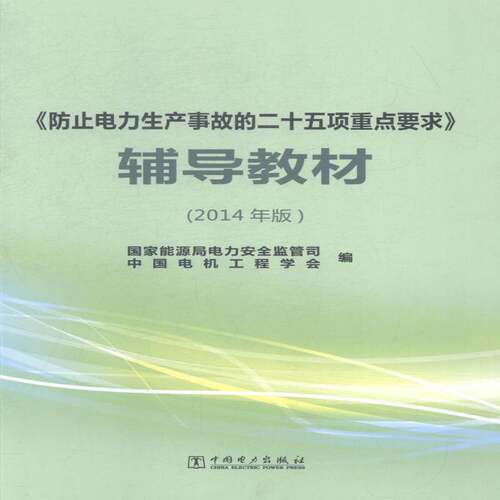 正版书籍 《防止电力生产事故的二十五项要求》辅导电力监管司中国电力出版社教材电力工业规程教学参考资料 人天书店畅销书排行榜