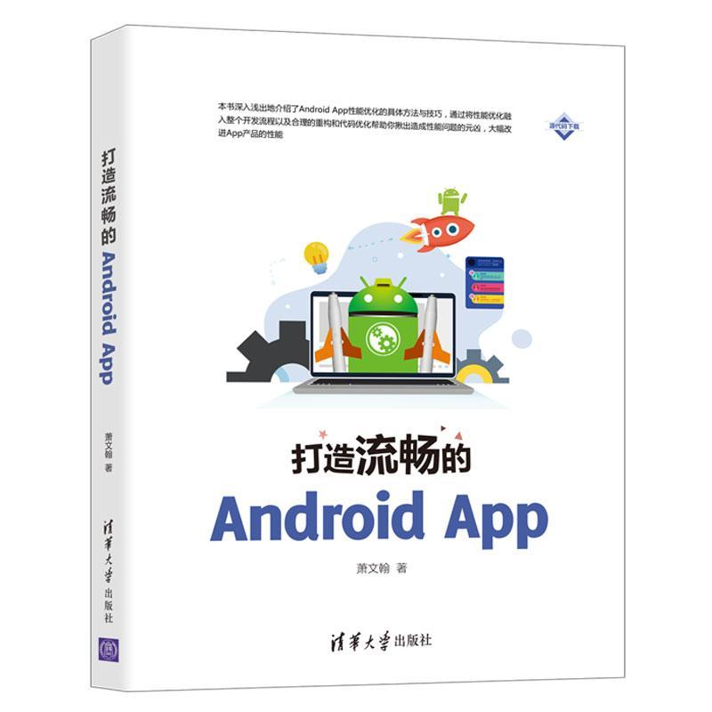 正版书籍 打造流畅的Android App萧文翰清华大学出版社传记移动终端应用程序程序设计普通大众人天书店畅销书排行榜
