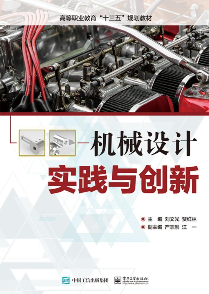 机械设计实践与创新 刘文光   工业技术书籍