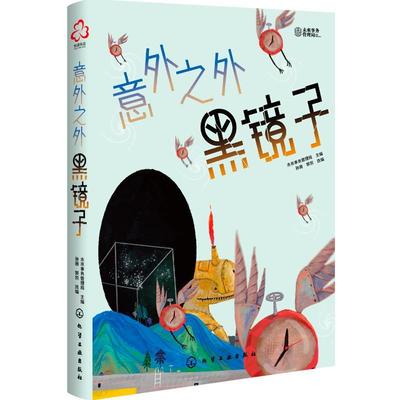 正版书籍 意外之外：黑镜子未来事务管理局化学工业出版社文学幻想小说小说集世界现代少儿人天书店畅销书排行榜