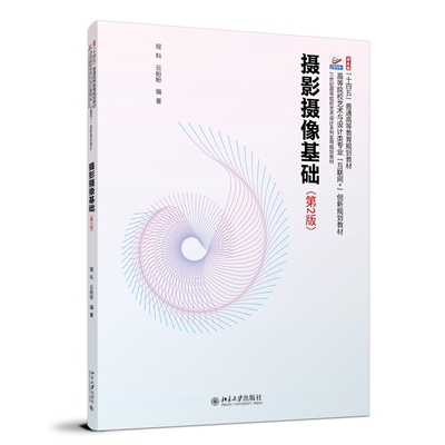 正版书籍 摄影摄像基础程科北京大学出版社艺术  人天书店畅销书排行榜