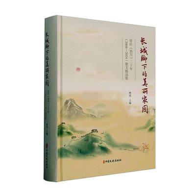 正版书籍 长城脚下的美丽家园:延庆《妫川》二十年（2004—2024）散文集林遥中国文史出版社文学  人天书店畅销书排行榜