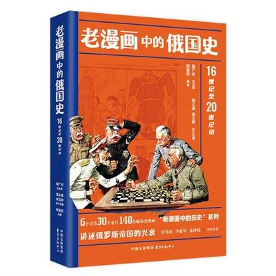 正版书籍 老漫画中的俄国史田金宗东方出版中心有限公司历史  人天书店畅销书排行榜