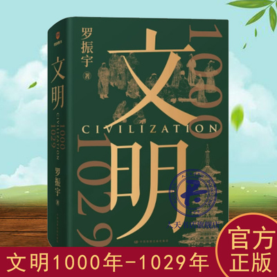 文明 1000年-1029年 罗振宇全新力作 得到图书年度作品 历史知识 理解人性 理解中国 发现人类文明的无限可能 历史技术文化