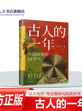 正版书籍 古人的一年:中国画里的24节气王三悟 将每一节气的内容分为“节气简介 应时之征 顺时之人 当时之务”“时节风物”