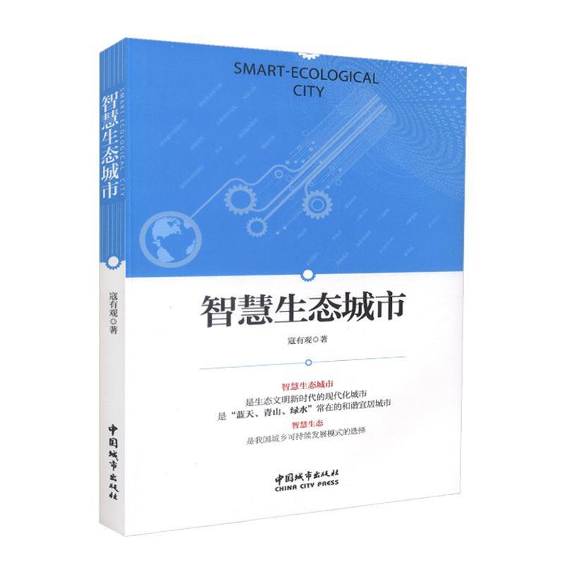 正版书籍 智慧生态城市寇有观中国城市出版社自然科学  人天书店畅销书排行榜