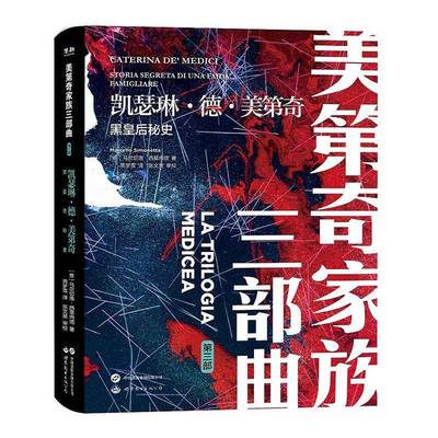 正版书籍 凯瑟琳·德·美奇:黑皇后秘史:storia segreta di 马尔切洛·西莫内塔世界图书出版有限公司传记  人天书店畅销书排行榜