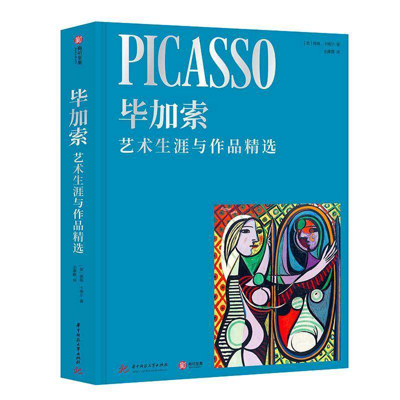 正版书籍 毕加索:艺术生涯与作品佩佩·卡梅尔华中科技大学出版社传记  人天书店畅销书排行榜