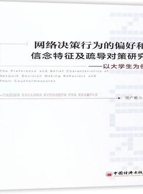 正版书籍 网络决策行为的偏好和信念特征及疏导对策研究:以大学生为例:t colleg任广乾中国经济出版社经济  人天书店畅销书排行榜