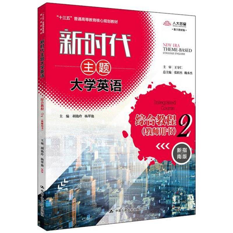 正版书籍 主题大学英语综合教程:2:2:教师用书胡艳玲中国人民大学出版社教材英语高等学校教学参考资料 人天书店畅销书排行榜