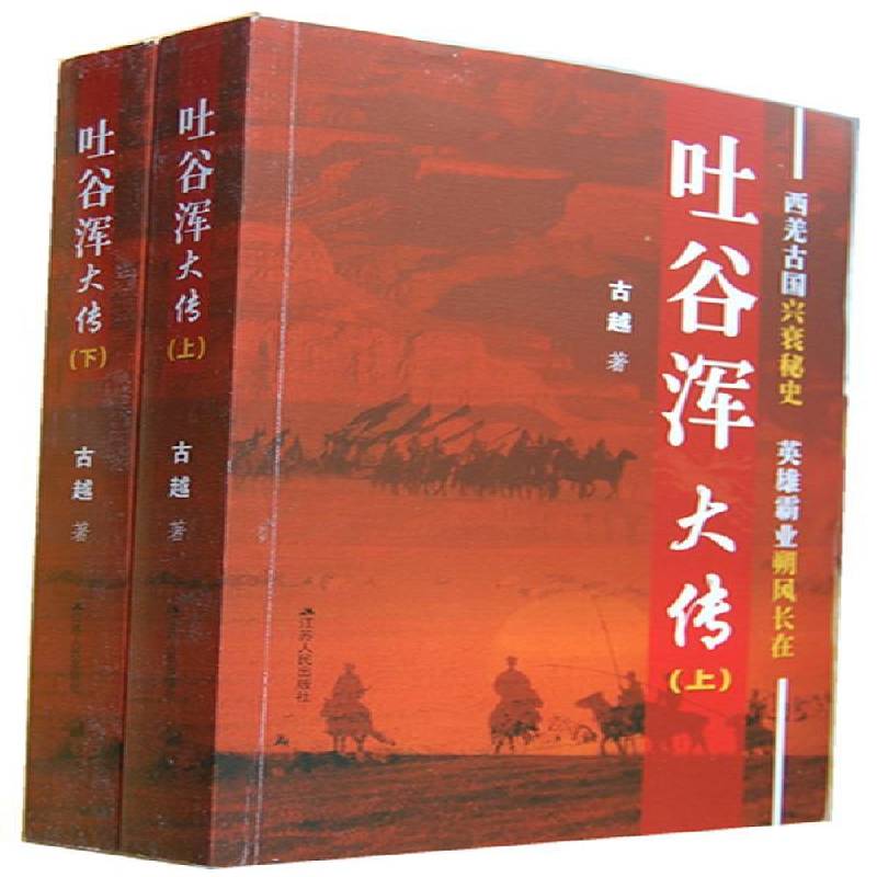 正版书籍 吐谷浑大传古越江苏人民出版社小说  人天书店畅销书排行榜