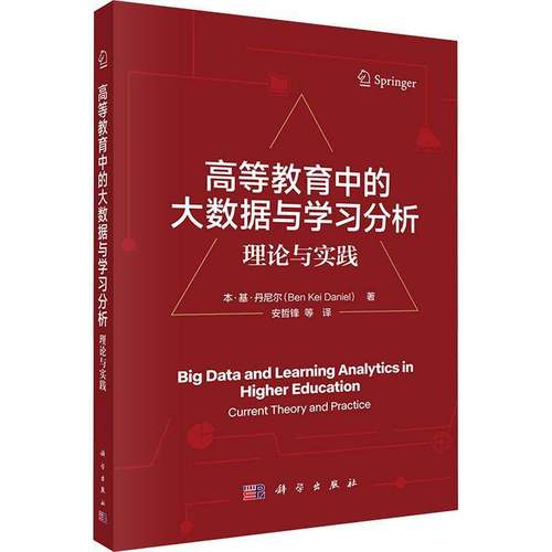 正版书籍 高等教育中的大数据与学习分析:理论与实践:current theory and p本·基·丹尼尔科学出版社图书  人天书店畅销书排行榜