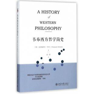正版书籍 韦布西方哲学简史克莱蒙特·韦布北京大学出版社哲学宗教西方哲学哲学史 人天书店畅销书排行榜