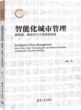 正版书籍 智能化城市管理:新数据、新技术与人机协同决策:new data, new technolo刘伦清华大学出版社经济  人天书店畅销书排行榜