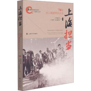 上海担当——70年对口援建帮扶实录上海通志馆普通大众社会义建设成上海政治书籍