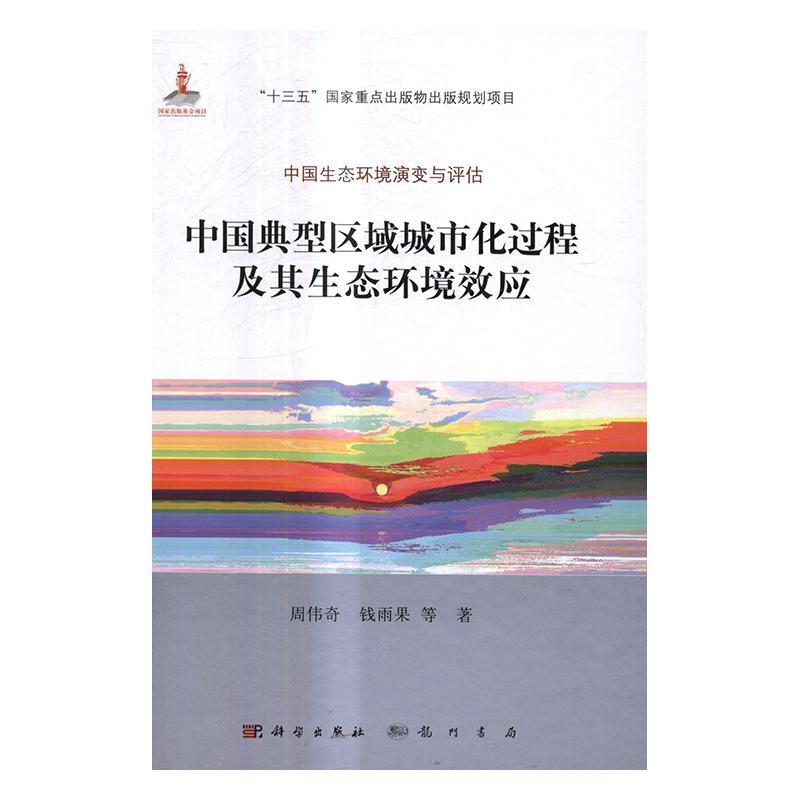 正版书籍 中国典型区域城市化过程及其生态环境效周伟奇科学出版社自然科学城市化城市环境生态环境环境效应 人天书店畅销书排行榜