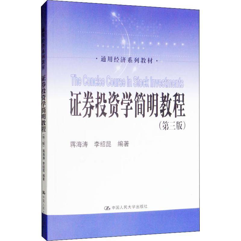 正版书籍 证券投资学简明教程(3版)蒋海涛中国人民大学出版社经济证券投资高等学校教材 人天书店畅销书排行榜